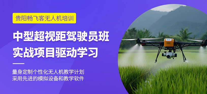 貴陽中型無人機培訓(xùn)