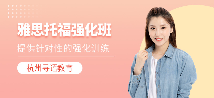 杭州雅思托福強化班