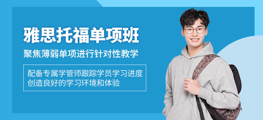 杭州雅思托福單項學習