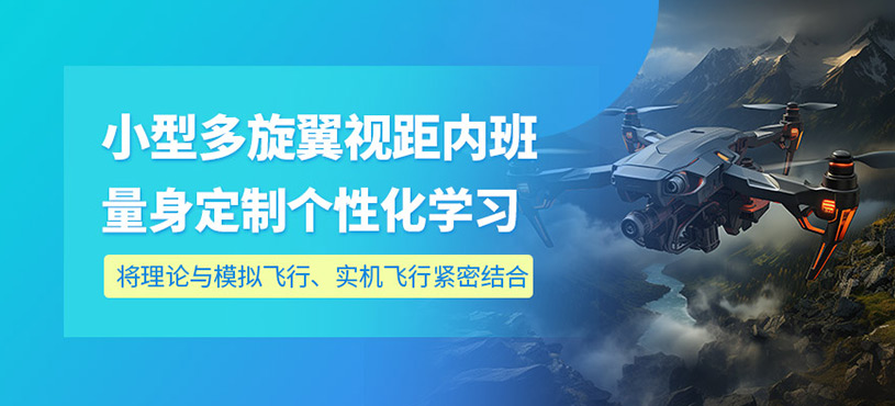 昆明多旋翼無人機培訓