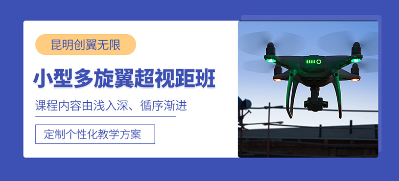 昆明多旋翼超視距駕駛員培訓(xùn)