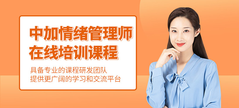 杭州情緒管理師在線學(xué)習(xí)