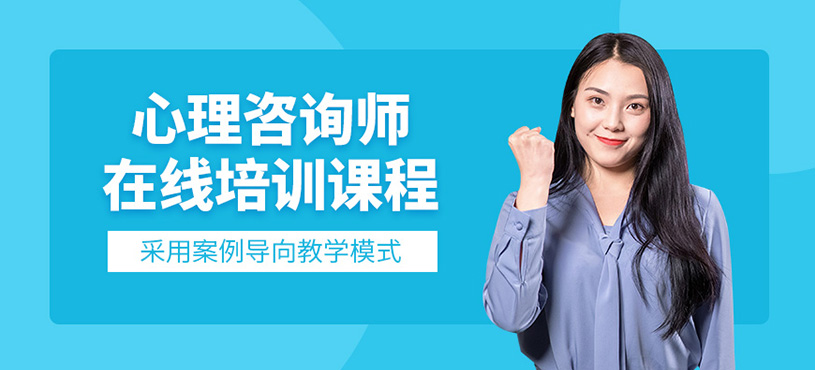 杭州心理咨詢師在線課程
