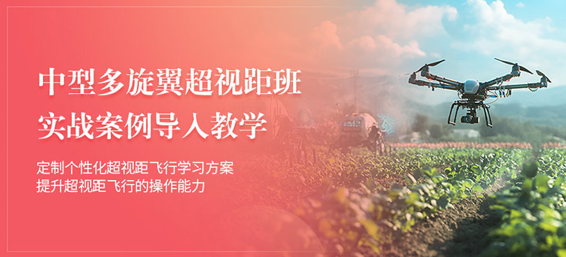 昆明中型多旋翼無人機(jī)駕駛培訓(xùn)