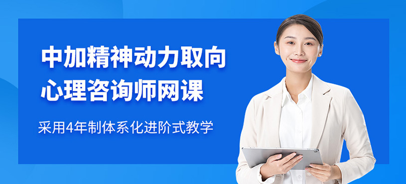 杭州高級(jí)心理咨詢(xún)師在線課程