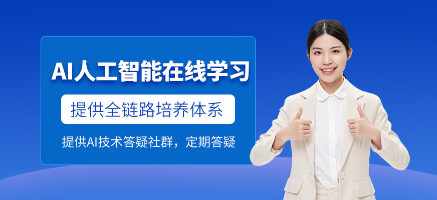 上海ai人工智能在線(xiàn)學(xué)習(xí)