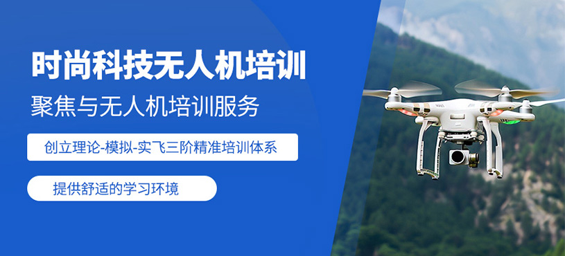時(shí)尚科技無(wú)人機(jī)培訓(xùn)