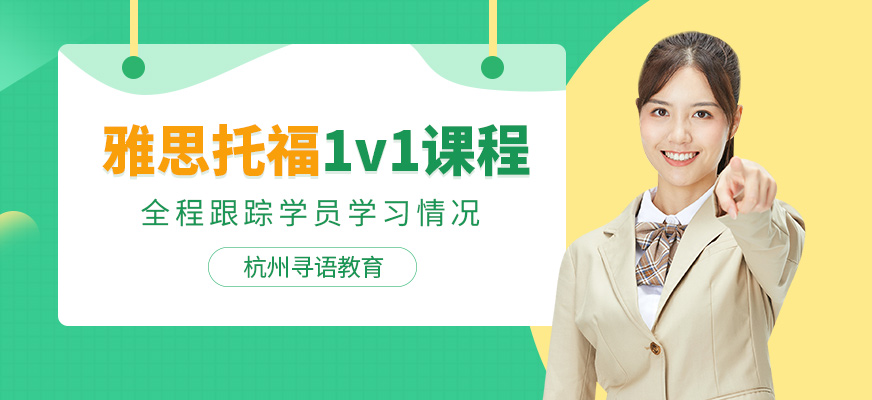 杭州雅思托福一對一課程