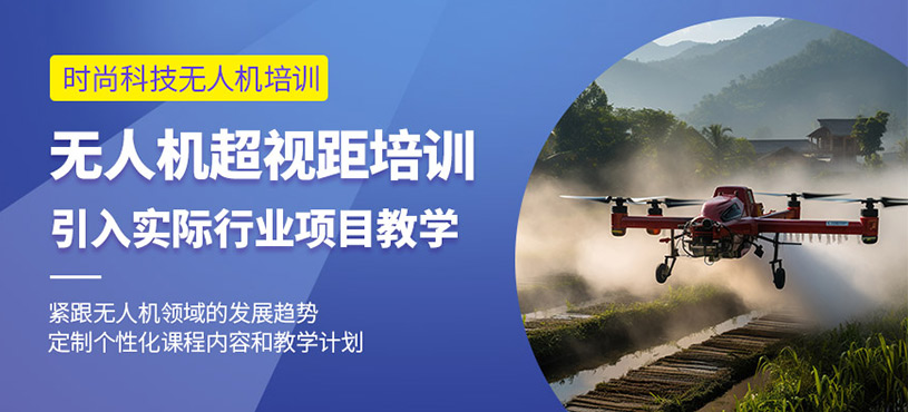 杭州無人機(jī)飛手培訓(xùn)