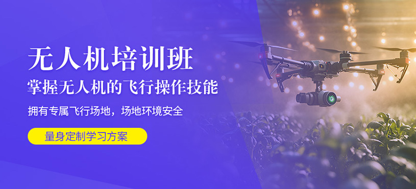 杭州無人機(jī)駕照培訓(xùn)
