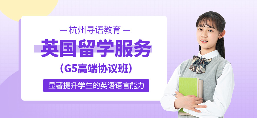 杭州英國出國留學(xué)申請中介