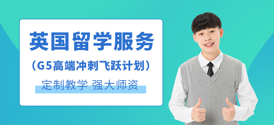 杭州英國留學(xué)生申請中介