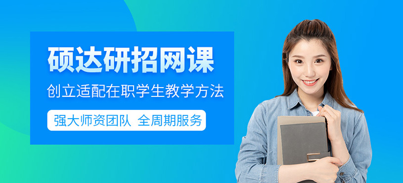 碩達研招網課