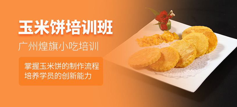 廣州玉米餅培訓