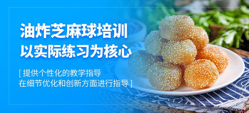 廣州油炸芝麻球培訓
