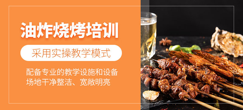 廣州油炸燒烤培訓(xùn)