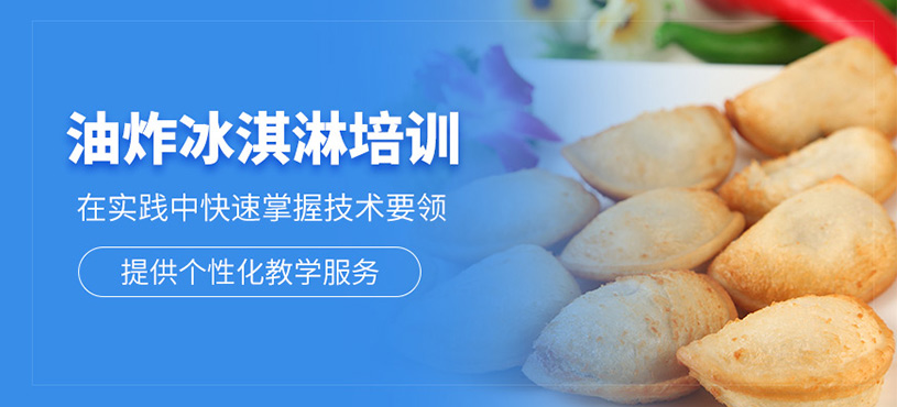 廣州油炸冰淇淋培訓(xùn)