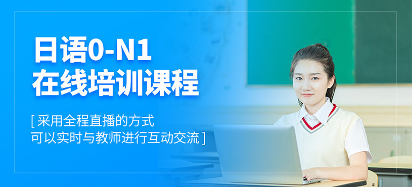 日語0-n1網(wǎng)課