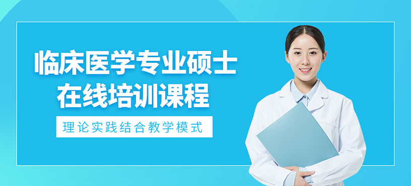 廣州臨床醫學碩士線上學習
