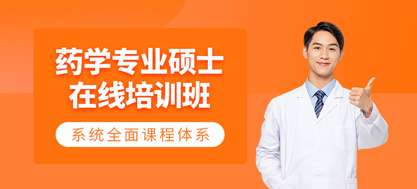 廣州藥學線上碩士課程