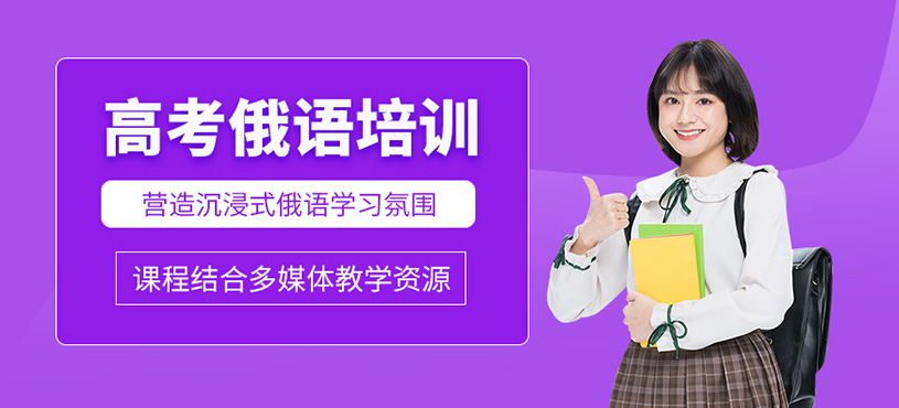 武漢高考俄語培訓