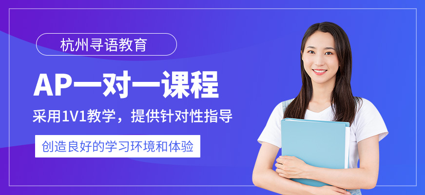 杭州ap1對1課程