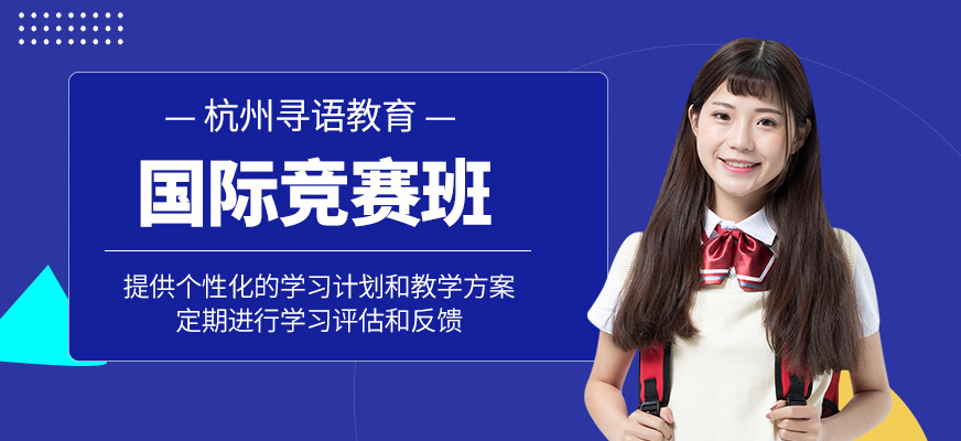 杭州國際競賽學習