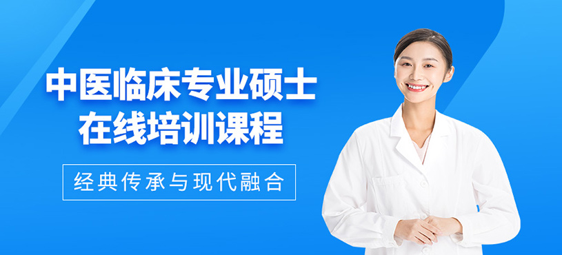 廣州中醫(yī)臨床碩士在線學(xué)習(xí)