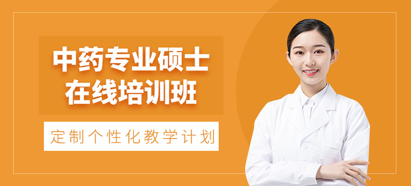 廣州中藥碩士在線學(xué)習(xí)
