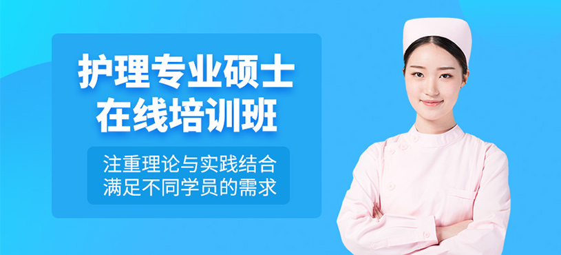 廣州護理碩士網課