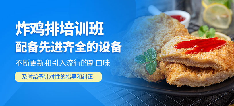 廣州炸雞排培訓(xùn)