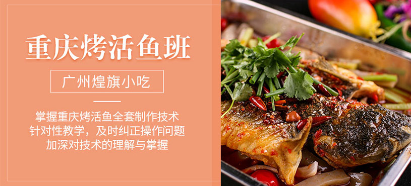 重慶烤活魚培訓(xùn)