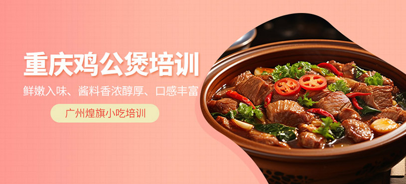 重慶雞公煲制作培訓班