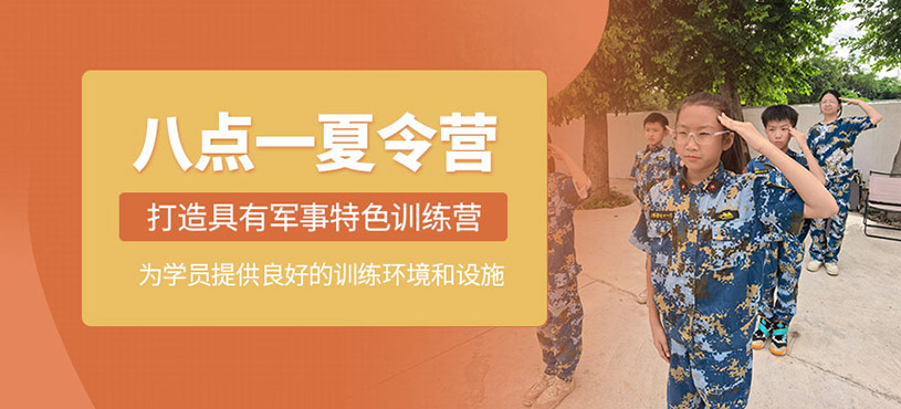 八點一夏令營