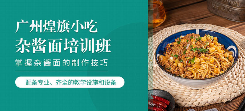 廣州雜醬面培訓(xùn)