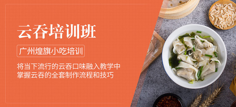 廣州云吞培訓(xùn)
