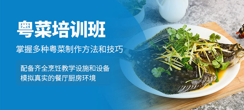 廣州粵菜培訓