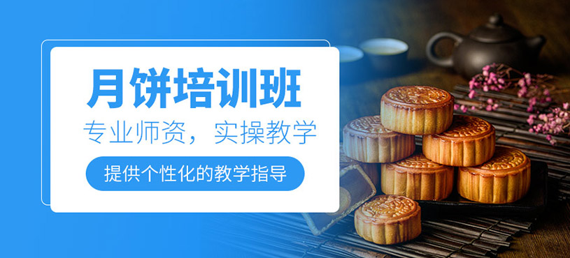 廣州月餅培訓(xùn)