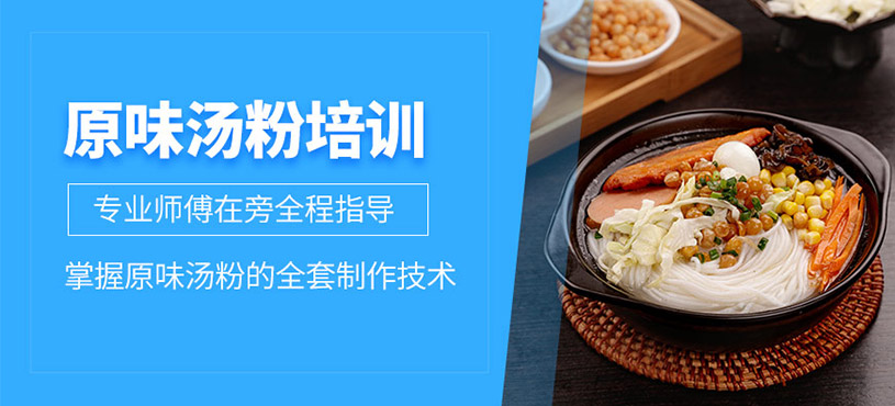 廣州原味湯粉培訓(xùn)
