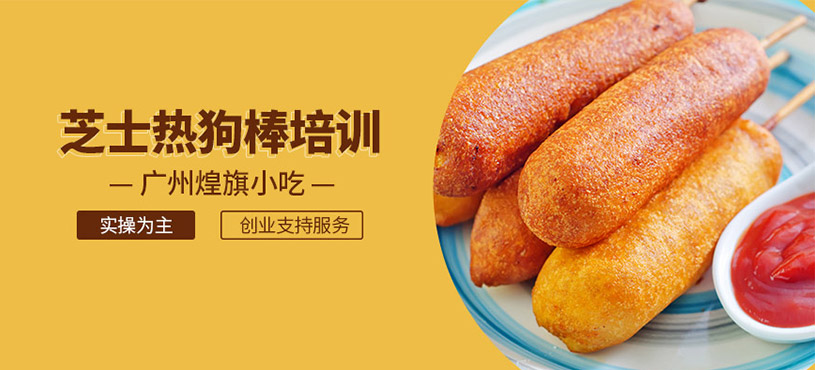 廣州芝士熱狗棒培訓(xùn)班