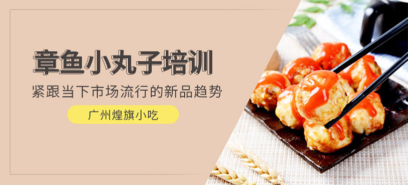 廣州章魚小丸子培訓(xùn)