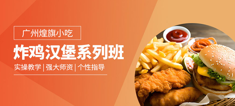 廣州炸雞漢堡培訓(xùn)