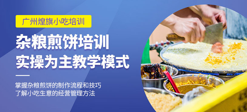 廣州雜糧煎餅培訓