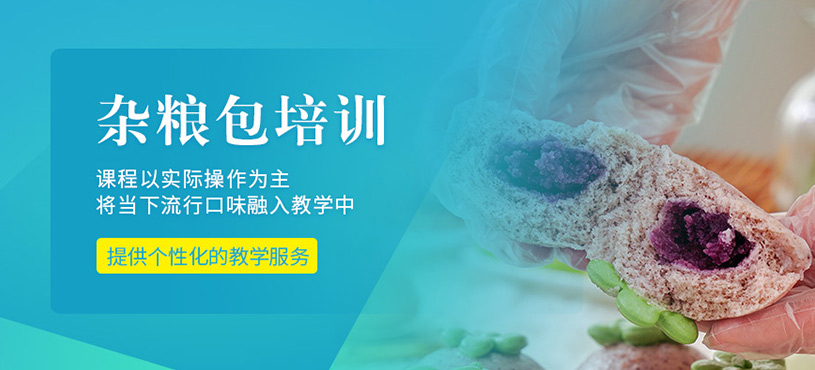 廣州雜糧包培訓(xùn)