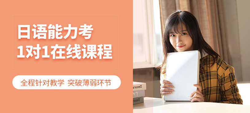 日語能力考網(wǎng)課