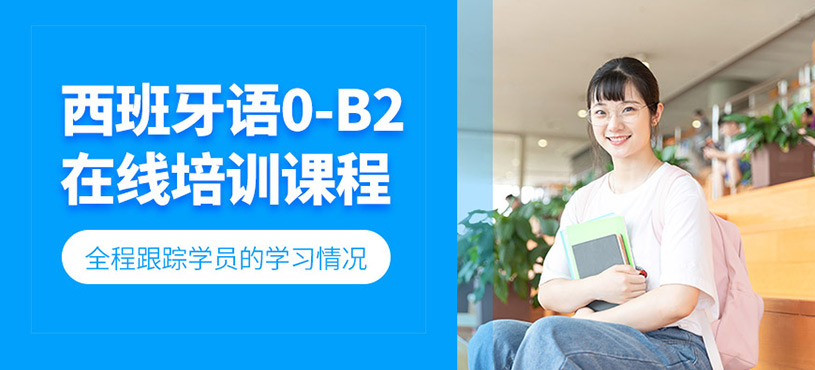 西班牙語(yǔ)線上輔導(dǎo)班