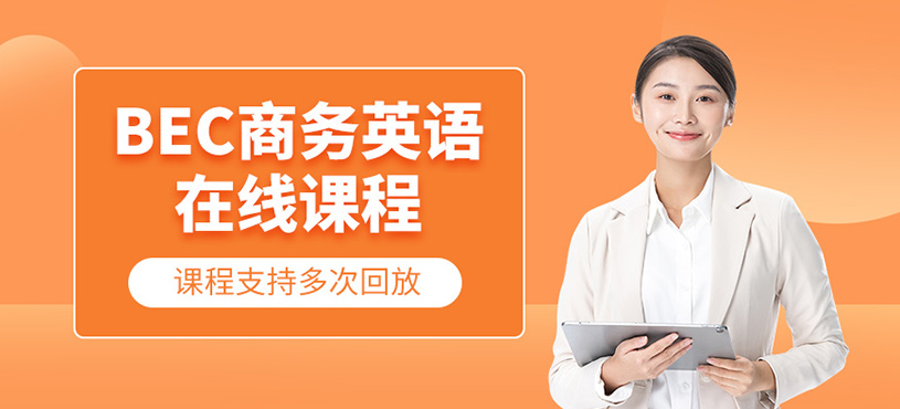 bec商務英語網課
