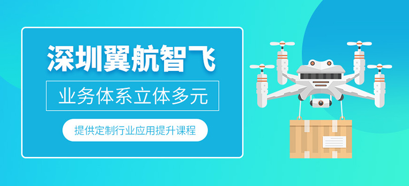 深圳翼航智飛