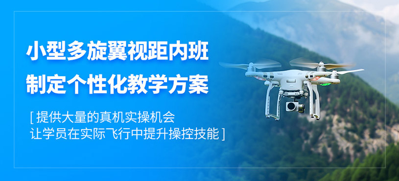 深圳多旋翼視距內(nèi)駕駛員培訓(xùn)