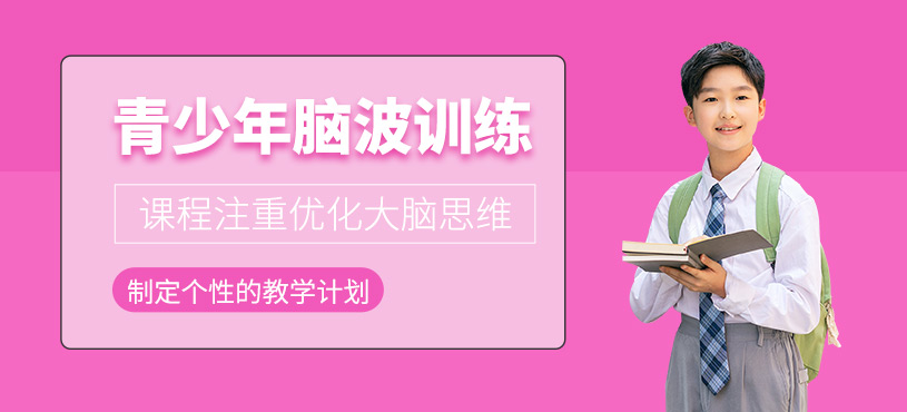 青島兒童腦波課程